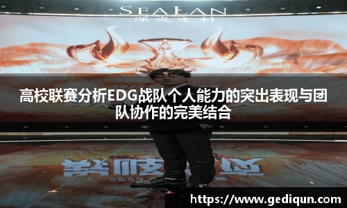 高校联赛分析EDG战队个人能力的突出表现与团队协作的完美结合