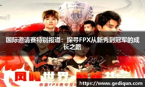 国际邀请赛特别报道：探寻FPX从新秀到冠军的成长之路