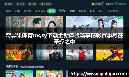 奇异果体育mgty下载全新体验畅享精彩赛事尽在掌握之中