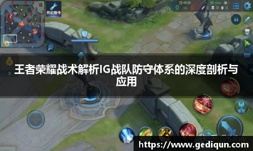 王者荣耀战术解析IG战队防守体系的深度剖析与应用