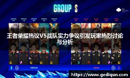王者荣耀热议V5战队实力争议引发玩家热烈讨论与分析