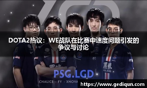 DOTA2热议：WE战队在比赛中速度问题引发的争议与讨论