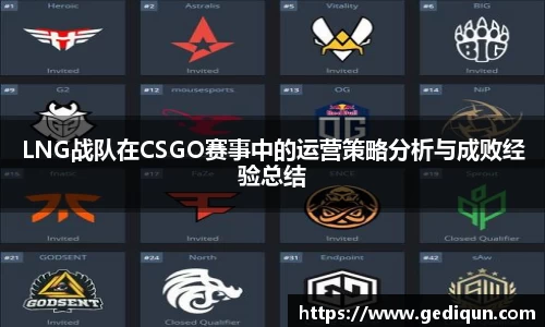 LNG战队在CSGO赛事中的运营策略分析与成败经验总结