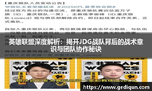 英雄联盟深度解析：揭开JDG战队背后的战术意识与团队协作秘诀