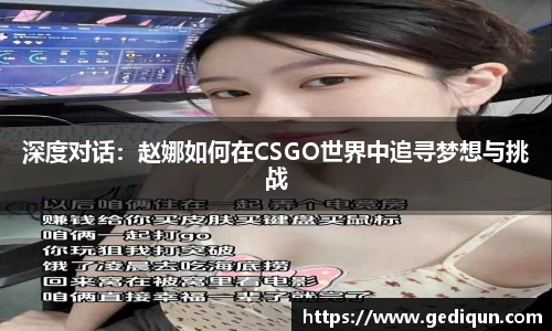 深度对话：赵娜如何在CSGO世界中追寻梦想与挑战