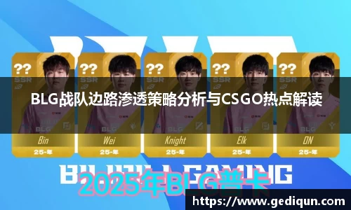 BLG战队边路渗透策略分析与CSGO热点解读