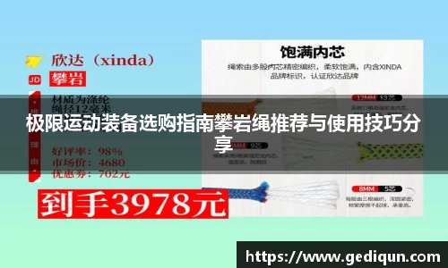 极限运动装备选购指南攀岩绳推荐与使用技巧分享