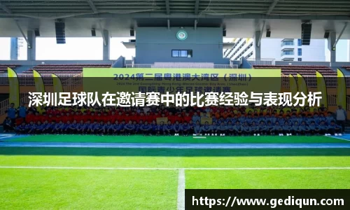 深圳足球队在邀请赛中的比赛经验与表现分析