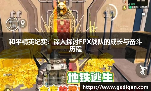 和平精英纪实：深入探讨FPX战队的成长与奋斗历程